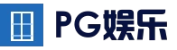 PG电子官方网站 - PG下载APP通道 - 掌上体验更便捷