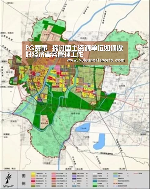 PG赛事-探讨国土资源单位如何做好经济事务管理工作(图1) PG娱乐