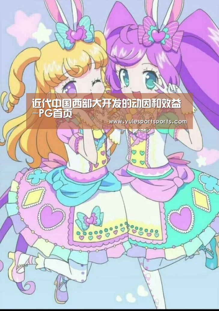 近代中国西部大开发的动因和效益-PG首页(图2) PG赛事