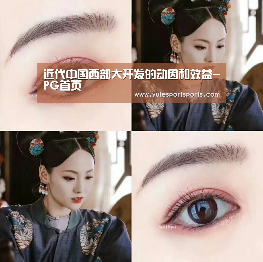 近代中国西部大开发的动因和效益-PG首页(图1) PG速达