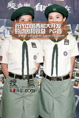 近代中国西部大开发的动因和效益-PG首页(图3) PG赛事