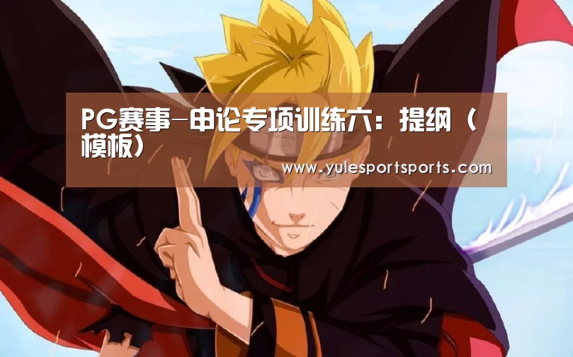 PG赛事-申论专项训练六:提纲(模板)(图1) PG赛事