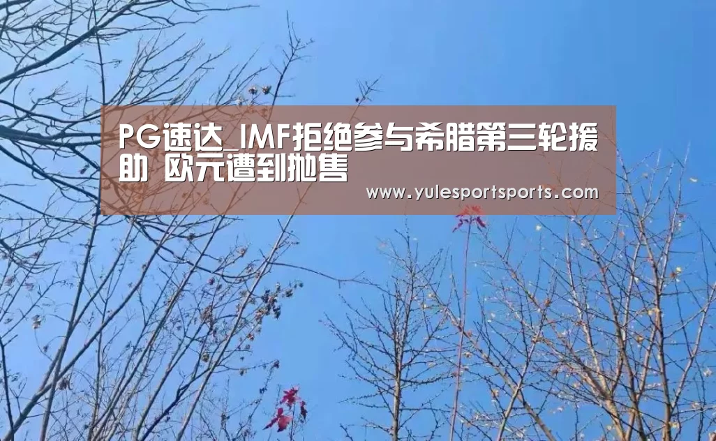 PG速达_IMF拒绝参与希腊第三轮援助 欧元遭到抛售(图2) PG娱乐