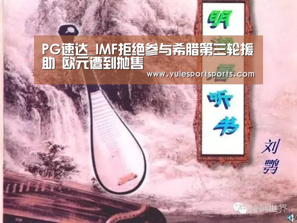 PG速达_IMF拒绝参与希腊第三轮援助 欧元遭到抛售(图1) PG速达