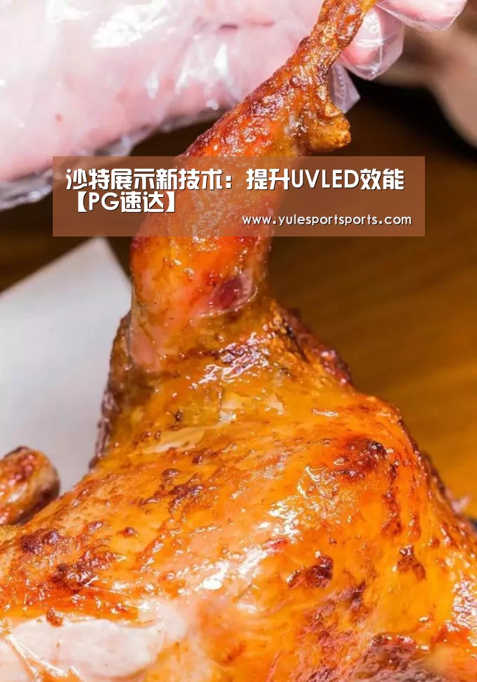 沙特展示新技术:提升UVLED效能【PG速达】(图1) PG娱乐