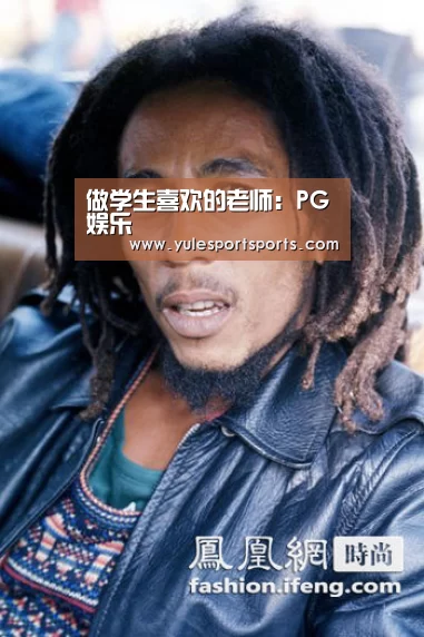 做学生喜欢的老师:PG娱乐(图1) PG娱乐