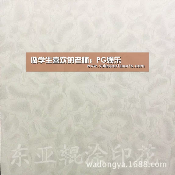 做学生喜欢的老师:PG娱乐(图3) PG速达