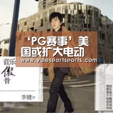 ‘PG赛事’美国或扩大电动车税收抵免优惠特斯拉通用笑了!(图1) PG速达
