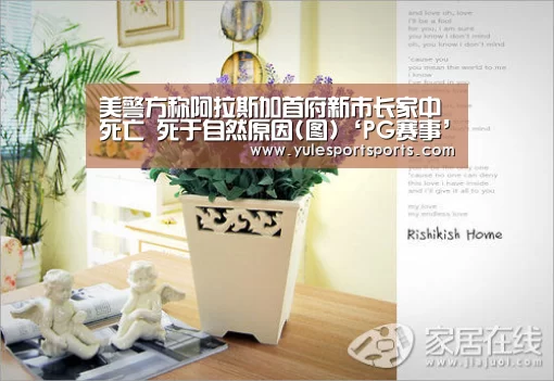 美警方称阿拉斯加首府新市长家中死亡 死于自然原因(图)‘PG赛事’(图2) PG速达
