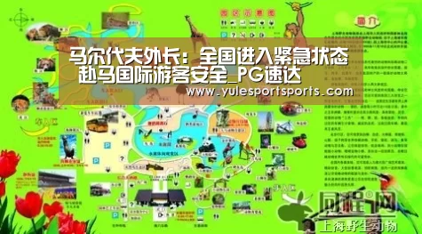马尔代夫外长:全国进入紧急状态 赴马国际游客安全_PG速达(图2) PG赛事