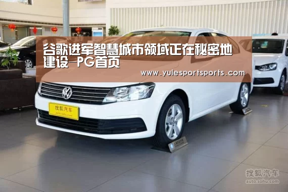 PG速达