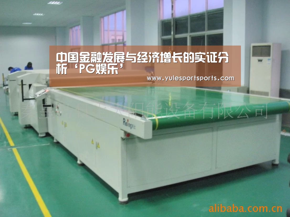 中国金融发展与经济增长的实证分析‘PG娱乐’(图1) PG速达