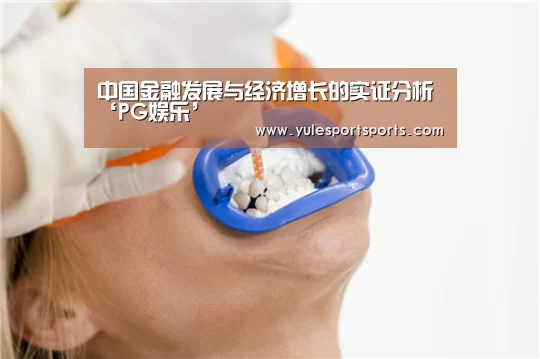 中国金融发展与经济增长的实证分析‘PG娱乐’(图3) PG速达