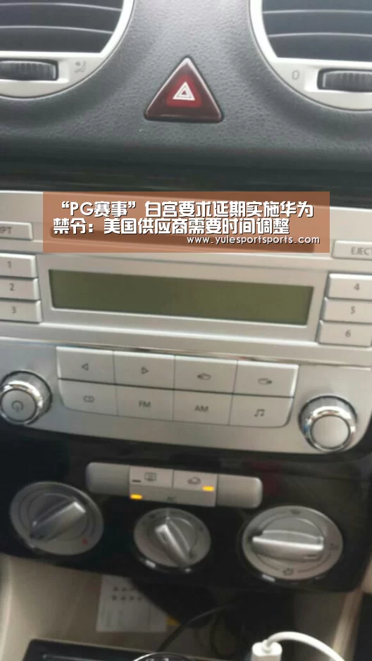 “PG赛事”白宫要求延期实施华为禁令:美国供应商需要时间调整(图1) PG娱乐