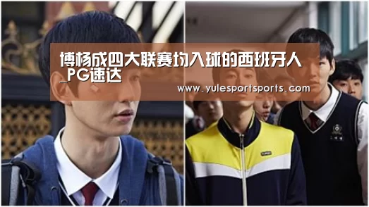 博杨成四大联赛均入球的西班牙人_PG速达(图2) PG赛事