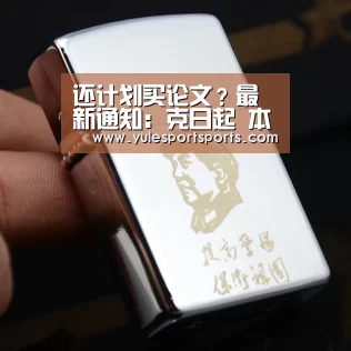 还计划买论文?最新通知:克日起 本科结业论文每年抽检一次!-PG速达(图1) PG速达