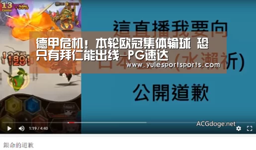 德甲危机!本轮欧冠集体输球 恐只有拜仁能出线-PG速达(图1) PG赛事