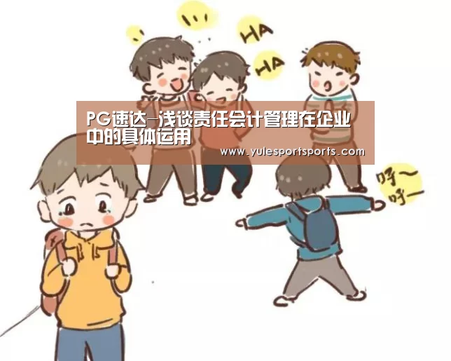 PG速达-浅谈责任会计管理在企业中的具体运用(图1) PG赛事