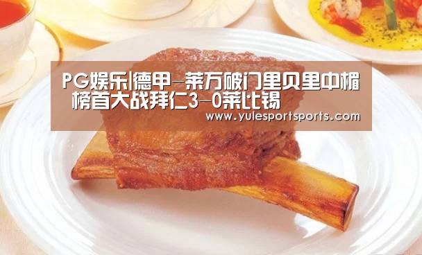 PG娱乐|德甲-莱万破门里贝里中楣 榜首大战拜仁3-0莱比锡(图1) PG赛事