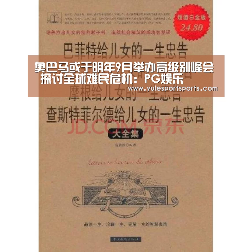 奥巴马或于明年9月举办高级别峰会 探讨全球难民危机:PG娱乐(图1) PG速达