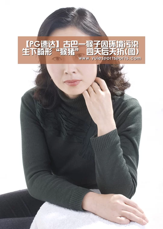 【PG速达】古巴一猴子因环境污染生下畸形“猴猪” 四天后夭折(图)(图3) PG首页