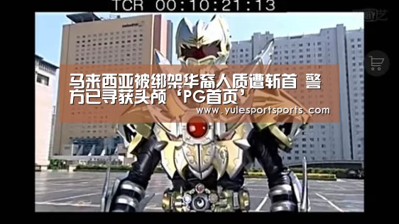 马来西亚被绑架华裔人质遭斩首 警方已寻获头颅‘PG首页’(图1) PG首页