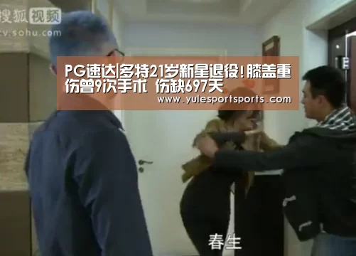 PG速达|多特21岁新星退役!膝盖重伤曾9次手术 伤缺697天(图1) PG速达