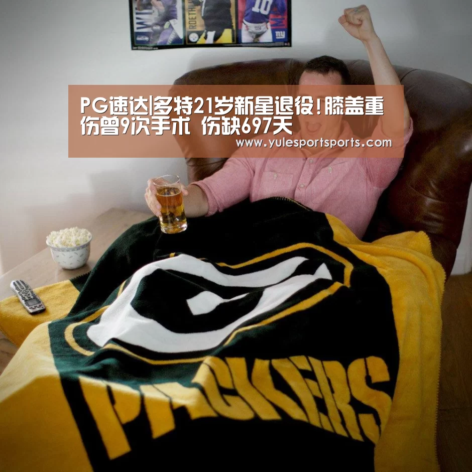PG速达|多特21岁新星退役!膝盖重伤曾9次手术 伤缺697天(图4) PG速达