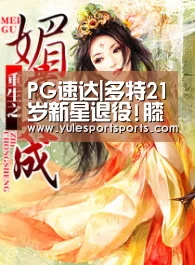 PG速达|多特21岁新星退役!膝盖重伤曾9次手术 伤缺697天(图2) PG赛事