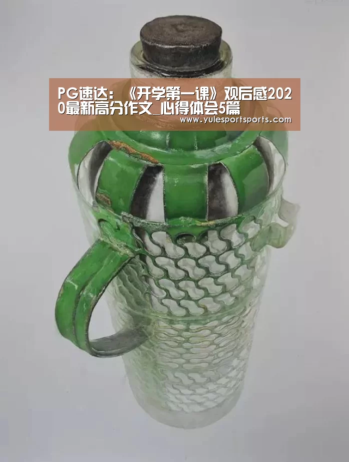 PG速达:《开学第一课》观后感2020最新高分作文_心得体会5篇(图1) PG首页