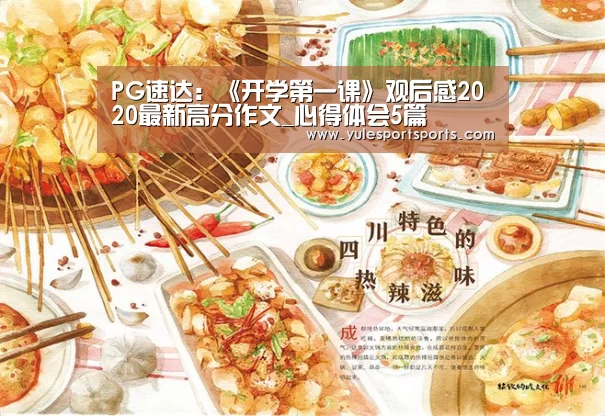 PG速达:《开学第一课》观后感2020最新高分作文_心得体会5篇(图3) PG速达