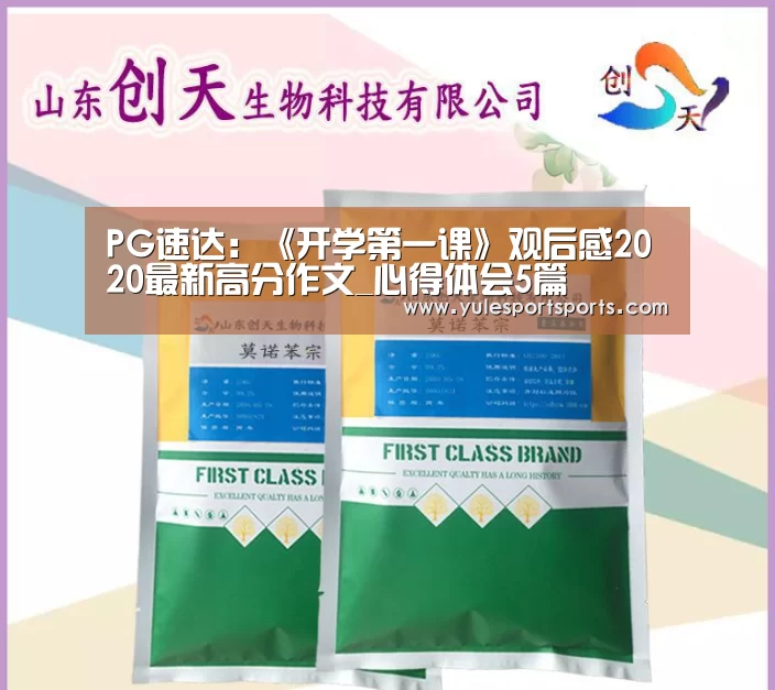 PG速达:《开学第一课》观后感2020最新高分作文_心得体会5篇(图4) PG速达