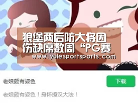 狼堡两后防大将因伤缺席数周“PG赛事”(图1) PG娱乐