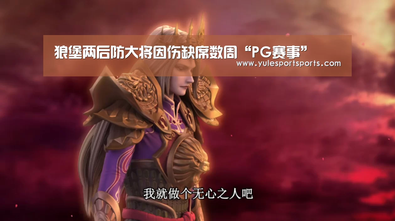 狼堡两后防大将因伤缺席数周“PG赛事”(图2) PG赛事