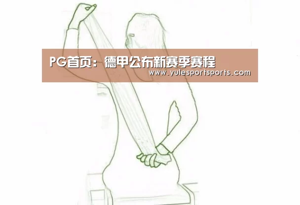 PG首页:德甲公布新赛季赛程(图2) PG赛事