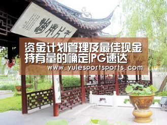 资金计划管理及最佳现金持有量的确定|PG速达(图1) PG娱乐