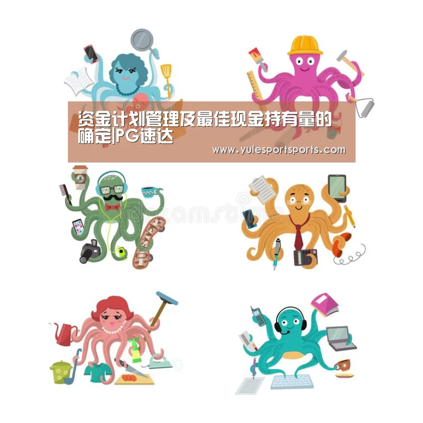 资金计划管理及最佳现金持有量的确定|PG速达(图2) PG速达