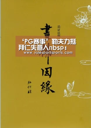 ‘PG赛事’勒夫力挺拜仁失意人nbsp;称暂时低谷不影响巴德前途(图1) PG首页