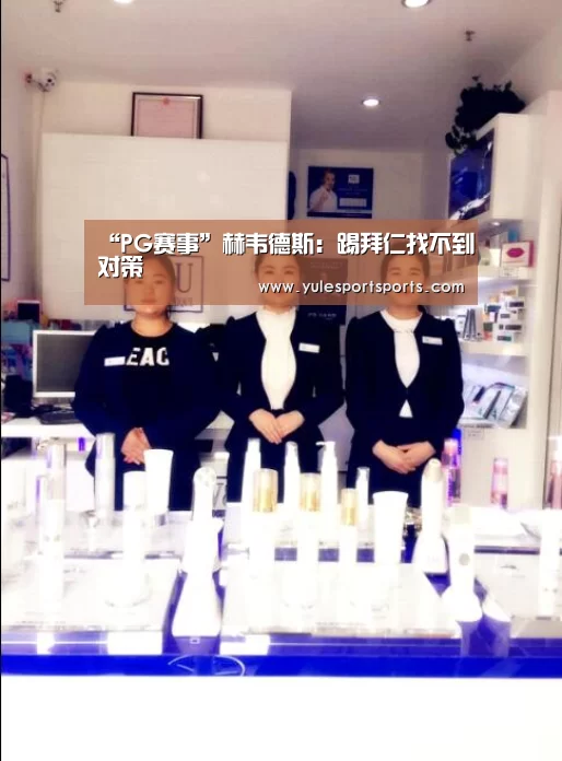“PG赛事”赫韦德斯:踢拜仁找不到对策(图2) PG赛事