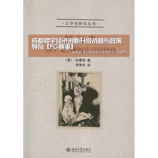 成都楼宇经济创新升级战略与政策导向【PG赛事】(图1) PG速达