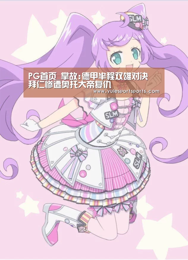 PG首页_掌故:德甲半程双雄对决 拜仁惨遭奥托大帝复仇(图2) PG娱乐