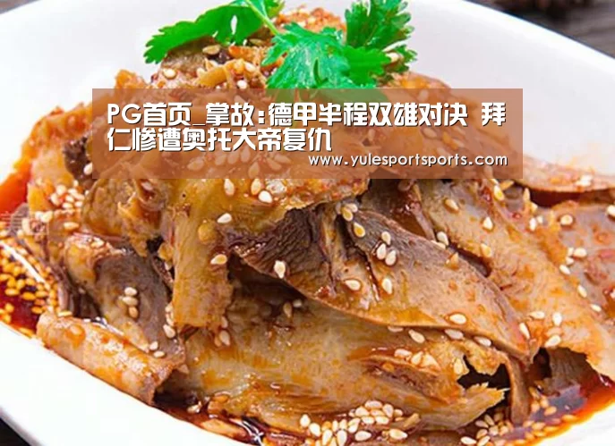 PG首页_掌故:德甲半程双雄对决 拜仁惨遭奥托大帝复仇(图1) PG首页
