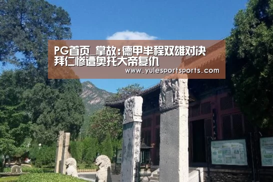 PG首页_掌故:德甲半程双雄对决 拜仁惨遭奥托大帝复仇(图3) PG首页