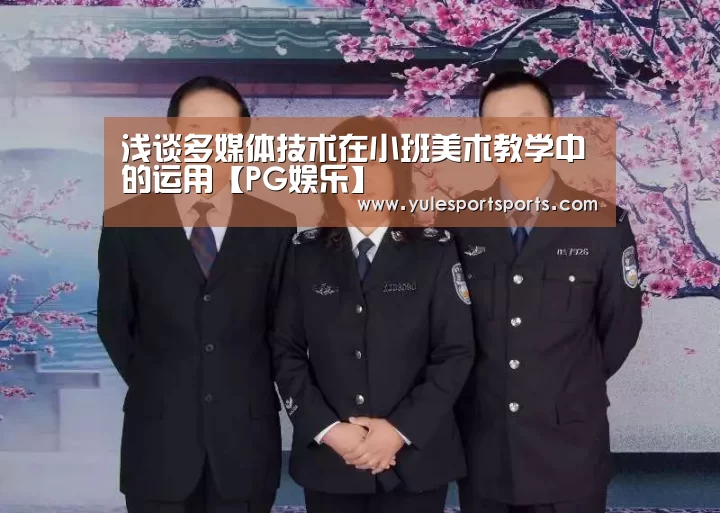 浅谈多媒体技术在小班美术教学中的运用【PG娱乐】(图3) PG娱乐