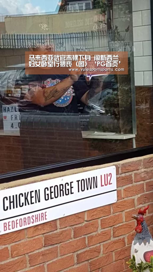 马来西亚武官赤裸下身 闯新西兰妇女卧室行猥亵(图)‘PG首页’(图3) PG娱乐