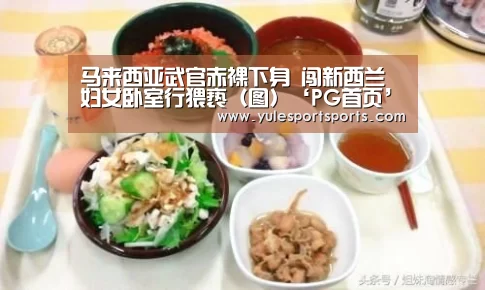 马来西亚武官赤裸下身 闯新西兰妇女卧室行猥亵(图)‘PG首页’(图1) PG赛事