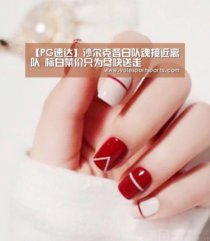 【PG速达】沙尔克昔日队魂接近离队 标白菜价只为尽快送走(图3) PG娱乐