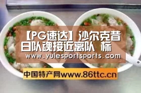 【PG速达】沙尔克昔日队魂接近离队 标白菜价只为尽快送走(图4) PG速达