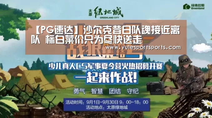 【PG速达】沙尔克昔日队魂接近离队 标白菜价只为尽快送走(图1) PG娱乐