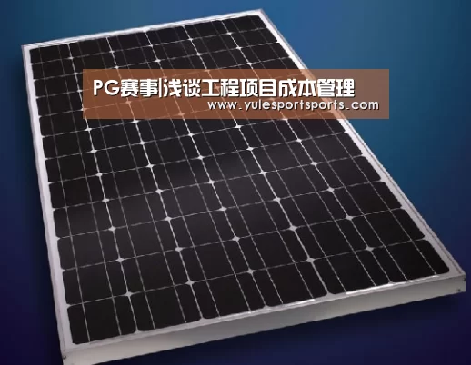 PG赛事|浅谈工程项目成本管理(图2) PG娱乐